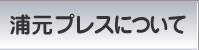 浦元プレスについて
